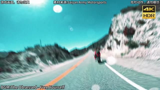 “最高时速来到了每小时200多公里” 素材来源:Saiyan Army Motorsports BGM:The Free