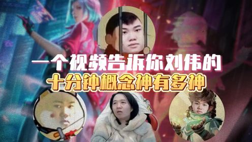 一个视频让你知道刘伟的十分钟概念神有多神，给德华都看呆了#韩涵#吕德华#微凉#王者荣耀_高清1080P在线观看平台_腾讯视频