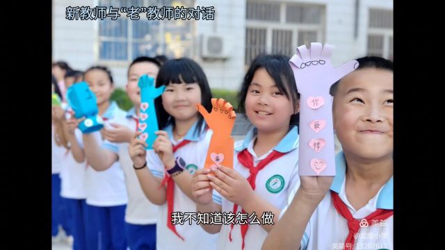 涉县龙南小学白娜 申利华教师主题演讲《新教师与老教师的对话》