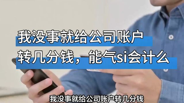 我没事就给公司账户转几分钱,能气死会计么