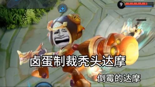 达摩 匹配到你这个老六,是我最大的耻辱#看一遍笑一遍 #搞笑