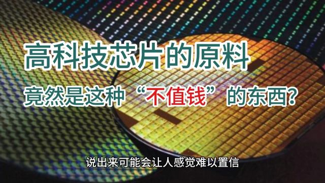 高科技芯片的原料竟然是这种“不值钱”的东西?