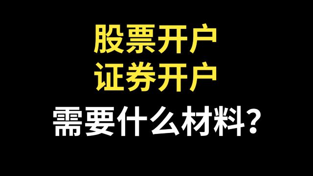 股票开户需要准备什么材料?证券开户需要准备什么材料?