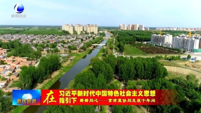 廊坊新闻直通车丨生态环境联防联治持续深化 三地共享更多碧水蓝天;风暖春花开 踏春赏美景......