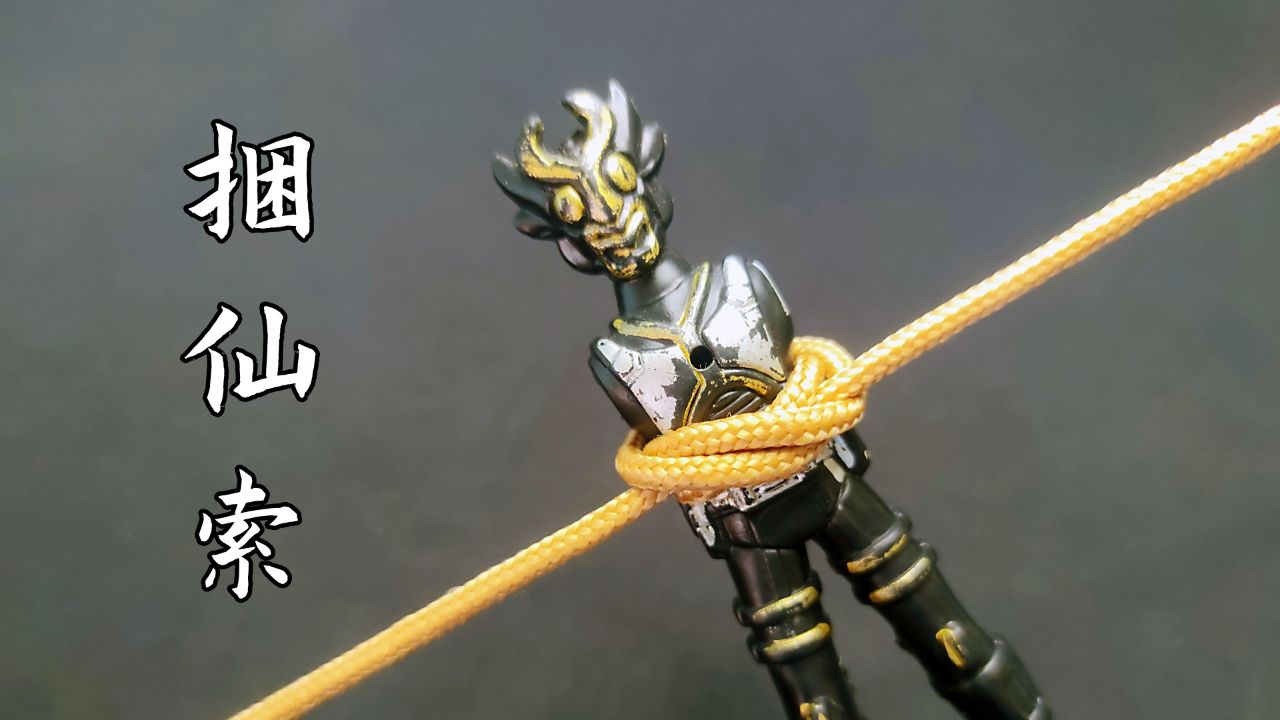 捆仙索,据说被捆住连神仙都跑不了