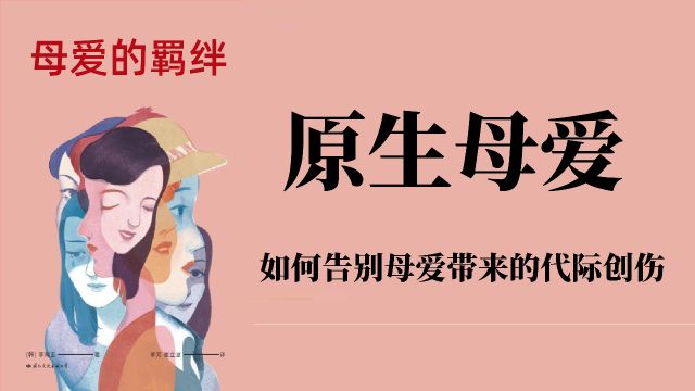 《原生母爱》如何告别母爱带来的代际创伤