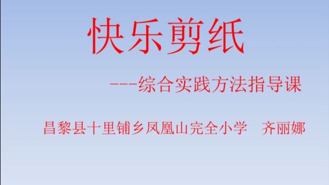 《快乐剪纸》综合实践方法指导课