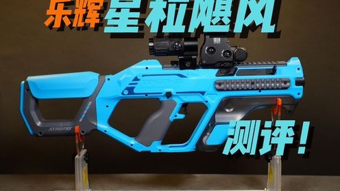 乐辉星粒飓风玩具测评!