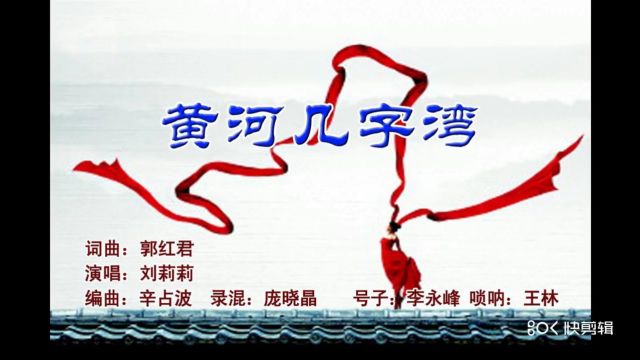 黄河几字湾(郭红君词曲)