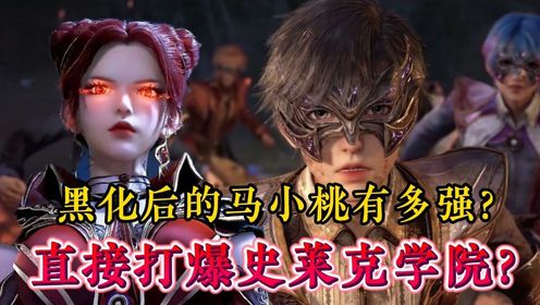 绝世唐门：黑化后的马小桃有多强？直接打爆史莱克学院？_高清1080P在线观看平台_腾讯视频