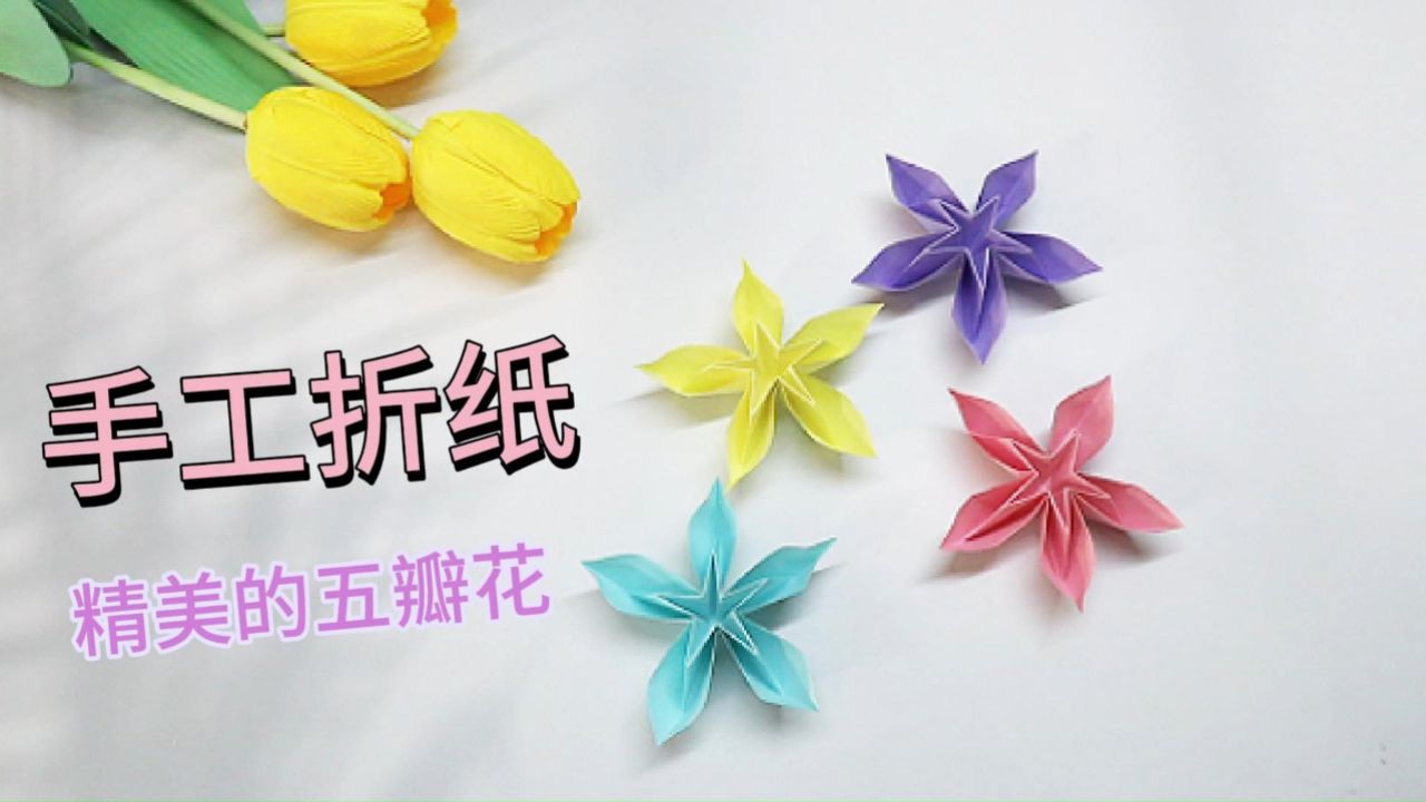 手工折纸五瓣花,美丽精致爱了爱了,小可爱们一起动手吧