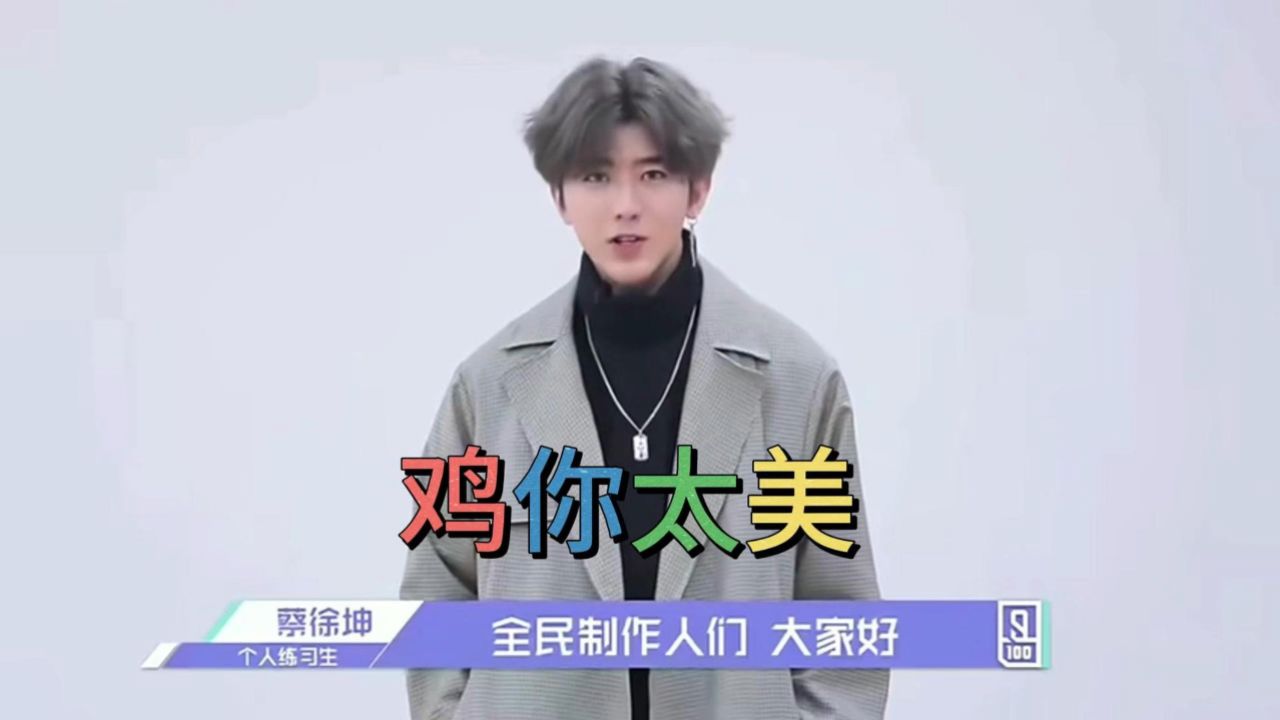 粉丝自制洗脑神曲蔡徐坤最新单曲《鸡你太美》-坤坤主演