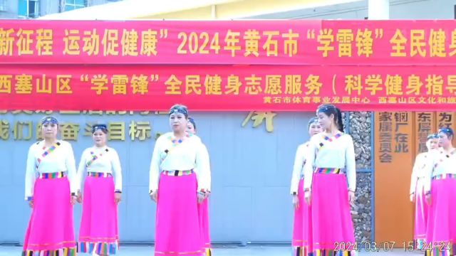 2024西塞山区“学雷锋”全民健身志愿服务(科学健身指导)广场舞活动广8