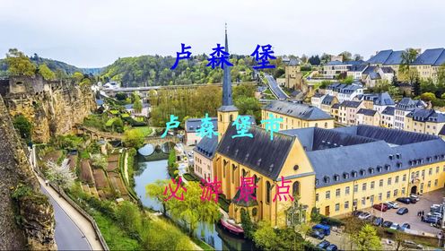 4K旅游景点 卢森堡市旅游游玩攻略  #风景走廊  博克要塞  阿道夫桥   佩特鲁斯炮台  宪法广场 