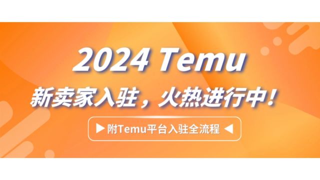 2024 Temu 新卖家入驻,火热进行中!