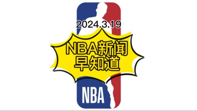 NBA新闻早知道:上周东西部最佳球员出炉,杜兰特第四节状态低迷……