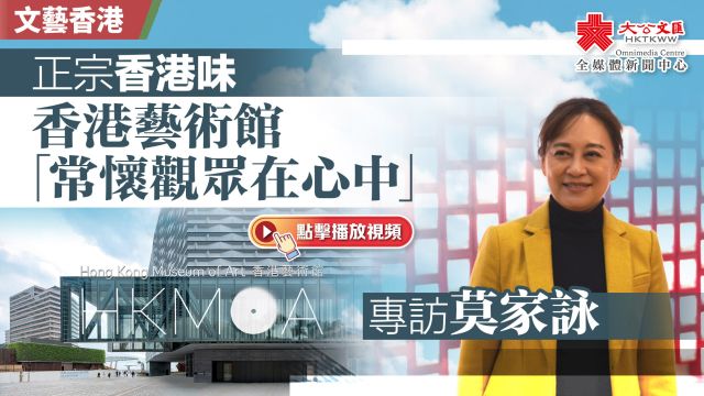 文艺香港 |正宗香港味 香港艺术馆「常怀观众在心中」|专访莫家咏