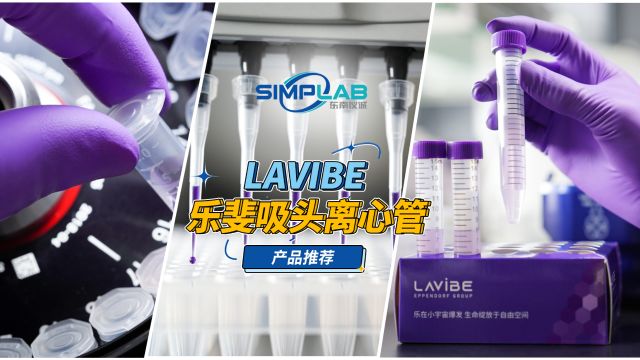 艾本德完美耗材搭档:国产子品牌LAVIBE乐斐吸头离心管