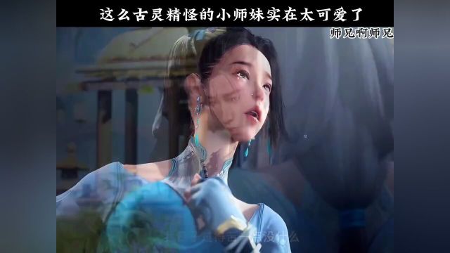 这么古灵精怪的小师妹实在是太可爱了