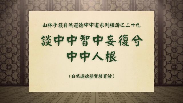 《谈中中智中妄复兮中中人根》山林子谈自然道德中中道之二十九