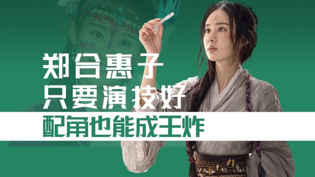 郑合惠子:初代短剧《万万没想到》的女主,因《花间令》再被关注