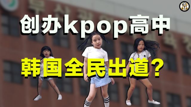 韩国开kpop高中,爱豆们先校园恋爱再出道?