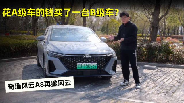 花A级车的钱买了一台B级车?奇瑞风云A8再掀风云