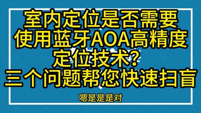 3月24日室内定位是否需要使用蓝牙aoa高精度定位技术三个问题帮您快速扫盲