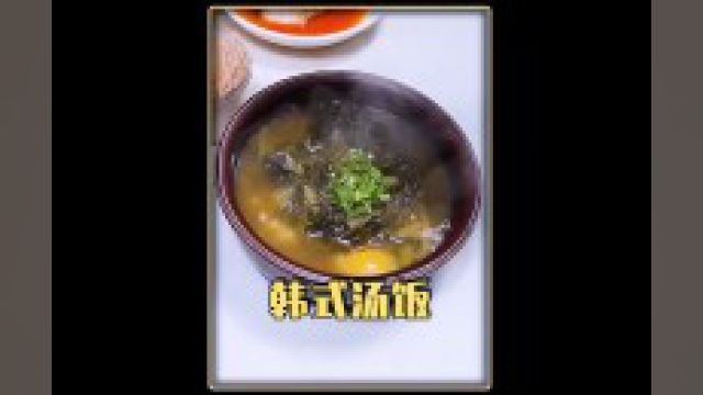 没有一丝肉的韩式汤饭想不想品尝一下?#美食 #汤饭 #韩国汤饭 #味道好极了你们想吃吗