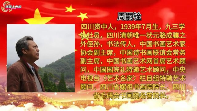 庆祝新中国成立75周年推荐艺术大家——周嗣铨