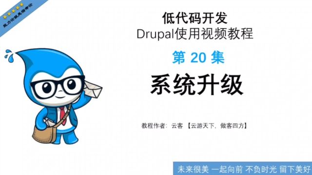 第20集:系统升级低代码开发Drupal使用视频教程