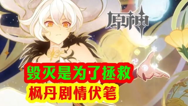 【原神】枫丹剧情伏笔!吞星魔鲸拯救世界