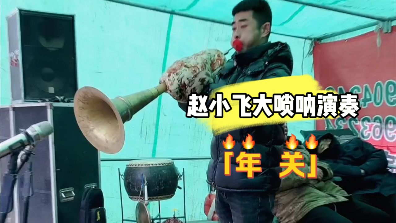 赵小飞大唢呐现场演奏:年关