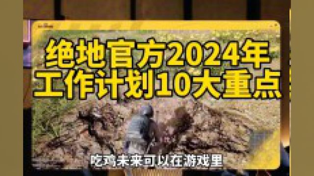 蓝洞2024年工作计划解析#绝地求生