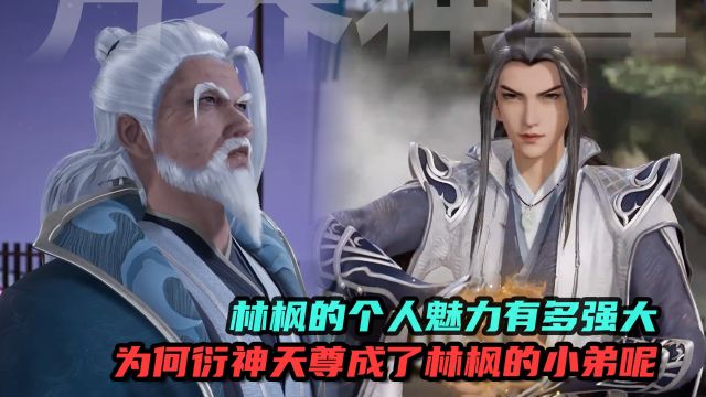 万界独尊:林枫的个人魅力有多强大?为何衍神天尊成了林枫的小弟呢?