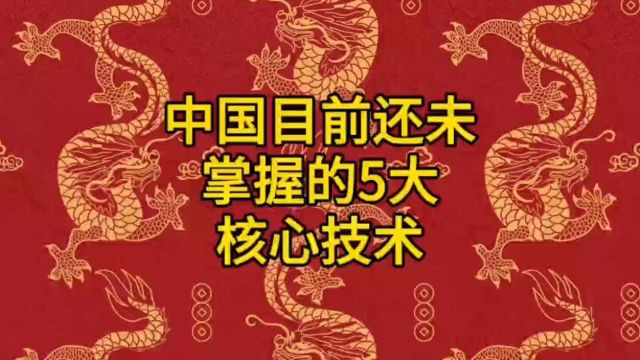 中国目前还未掌握的5大核心技术,跟美日存在差距,甚至国人都未知晓