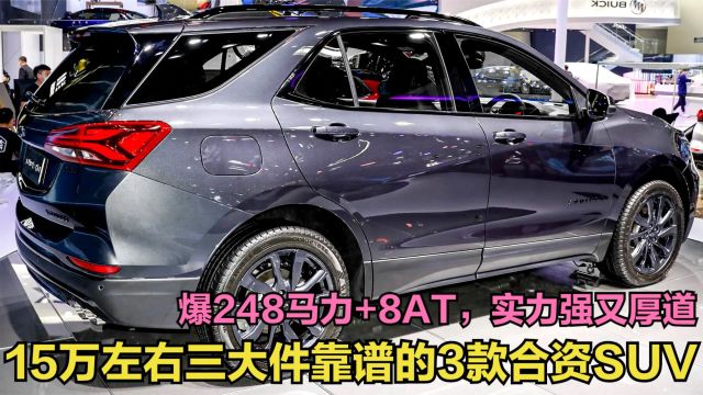 15万左右三大件靠谱的SUV! 爆248马力+8AT,这3台实力强又厚道