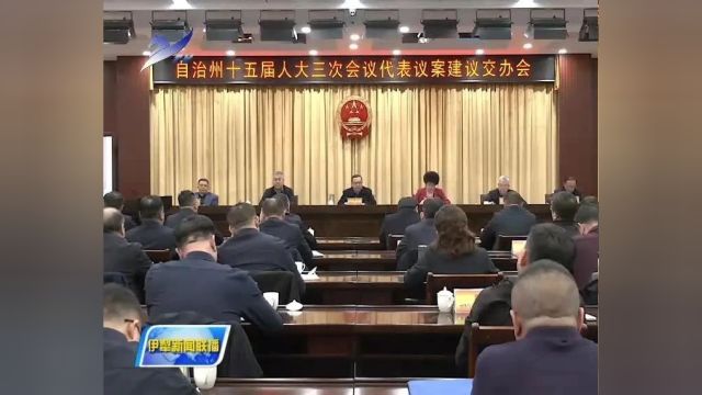 自治州人大常委会召开十五届人大三次会议代表议案建议交办会