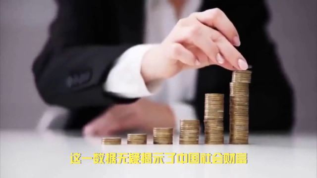 中国亿元资产家庭达13.3万户,贫富差距问题引深思