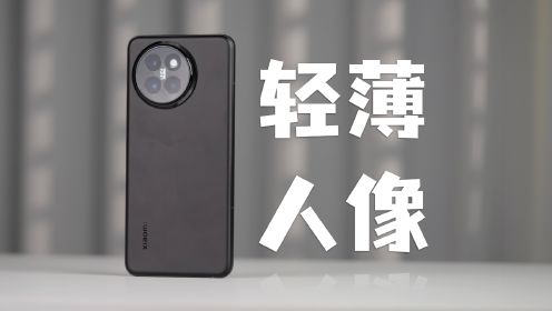 【先说缺点】小米Civi 4 Pro首发评测：轻薄人像手机