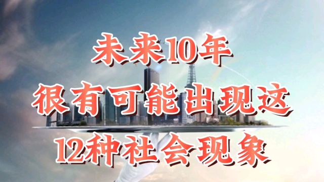 未来10年很可能出现这12种社会现象!