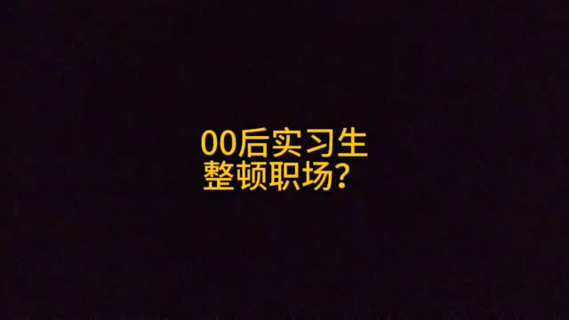 00后实习生整顿职场?