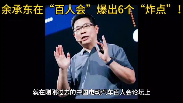 余承东在“百人会”爆出6个“炸点”!