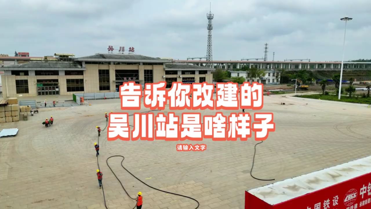 告诉你改建的吴川站是啥样子