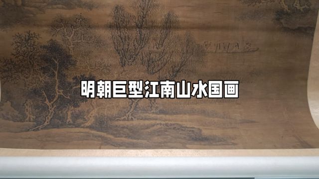 明朝巨型江南山水国画