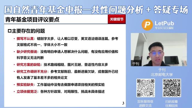 国家自然科学基金青年项目申报共性问题分析及答疑专场【LetPub编辑】