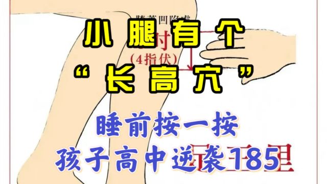 小腿有个“长高穴”,睡前按一按,孩子高中逆袭185