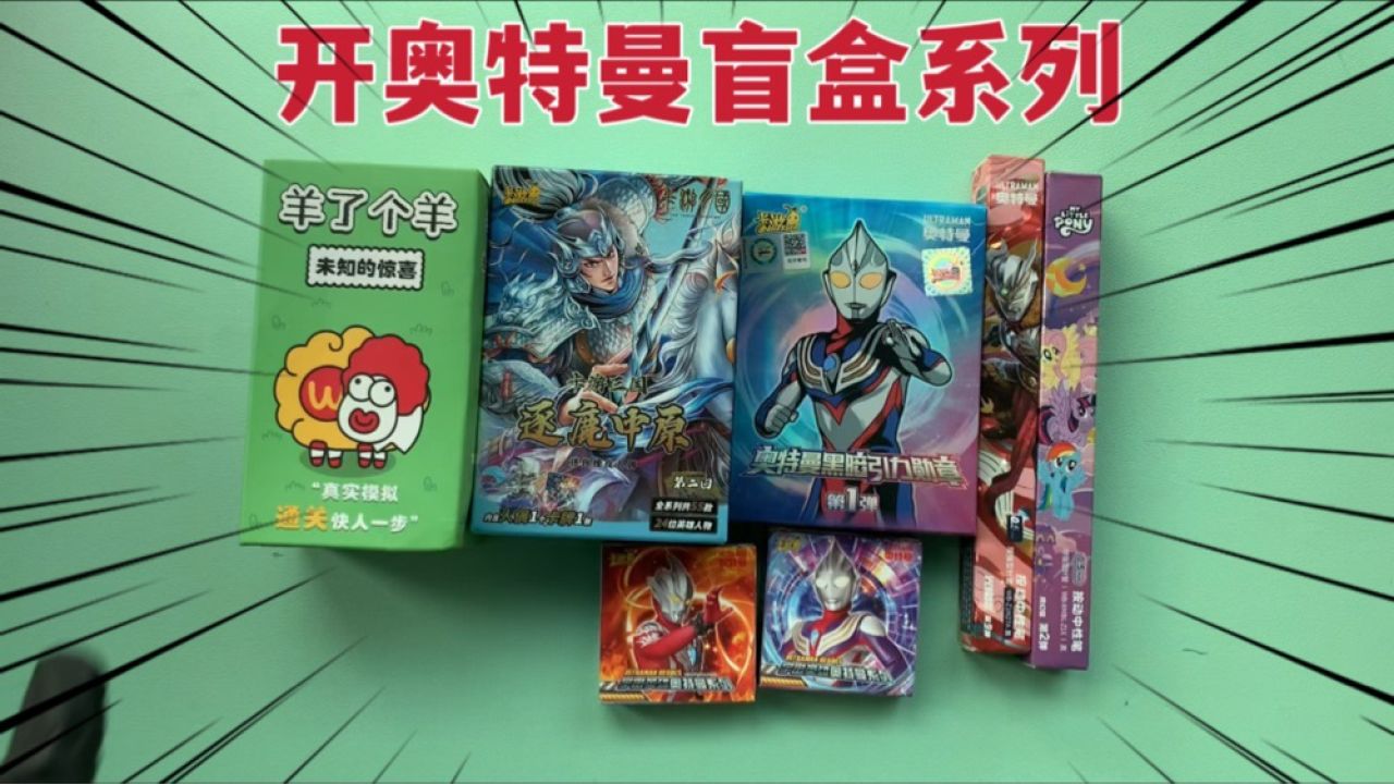 今天不开奥特曼卡包,去小卖部买点盲盒来开,能开出隐藏款吗?