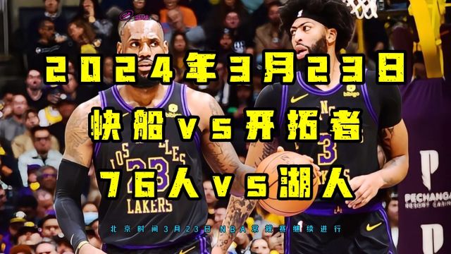 NBA常规赛直播及回放:快船VS开拓者 76人VS湖人(完整)中文在线高清