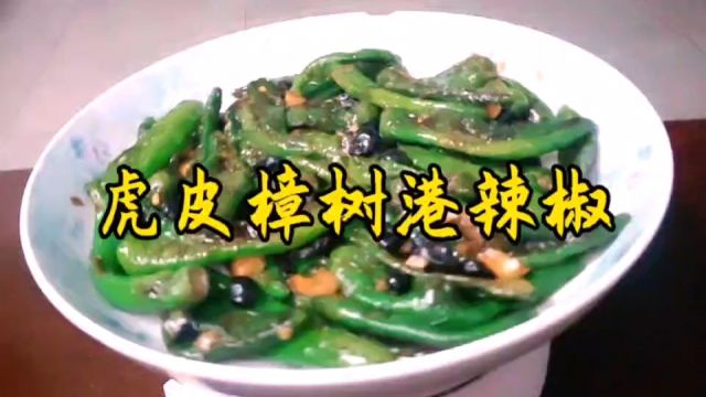 豆豉虎皮樟树港辣椒